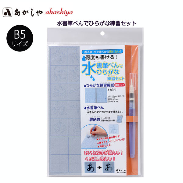 水書筆でひらがな練習セット B5 あかしや AZ-111SUF