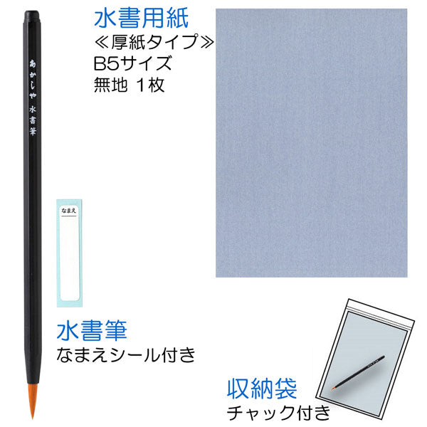 水書筆でひらがな練習セット B5  あかしや AZ-70SUF