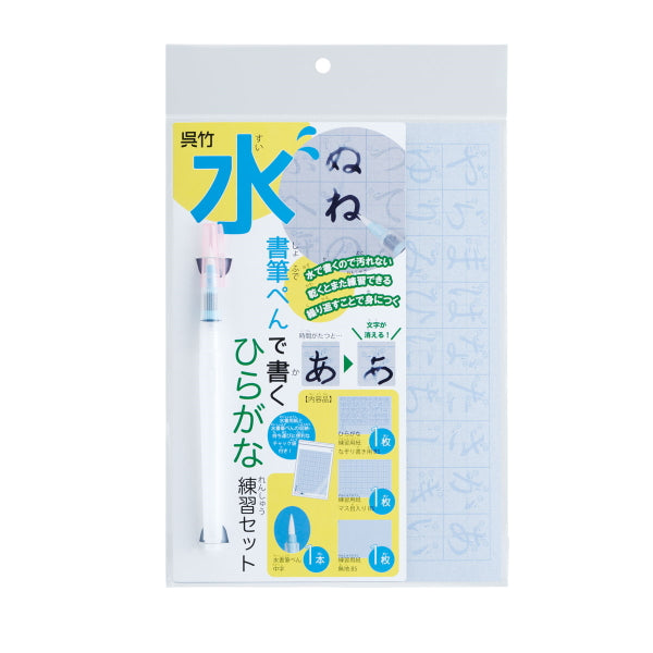 水書筆ぺんで書くひらがな練習セット  呉竹 7-KN37-52 【ネコポス便可】