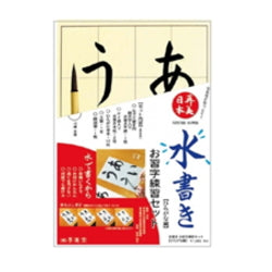 再美日本 水書き お習字セット ひらがな編 墨運堂 29374 – 文具