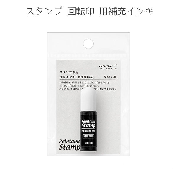 スタンプ 補充インキ 黒  デザインフィル(ミドリ) 28-35384 【ネコポス可】