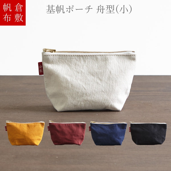 倉敷帆布 基帆ポーチ 舟型(小)全5色バイストン KI-PSS