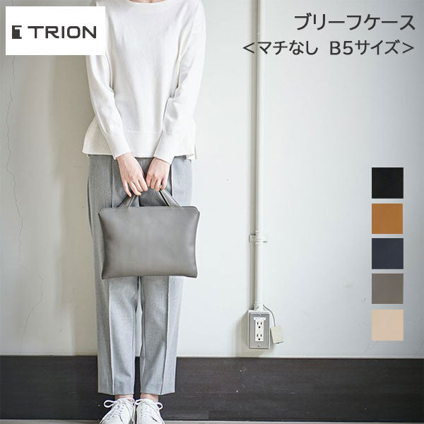 ☆正規販売店☆TRION<トライオン>ビジネスバッグ ブリーフケース<マチなし B5サイズ> 全5色 トライオン  SA114