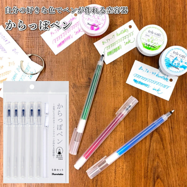 からっぽペン 5本入り 呉竹 ECF160-451