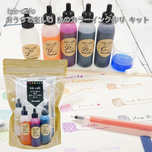 ink-caf? おうちで楽しむ 私のカラーインク作り キット  呉竹 7-ECF160-500