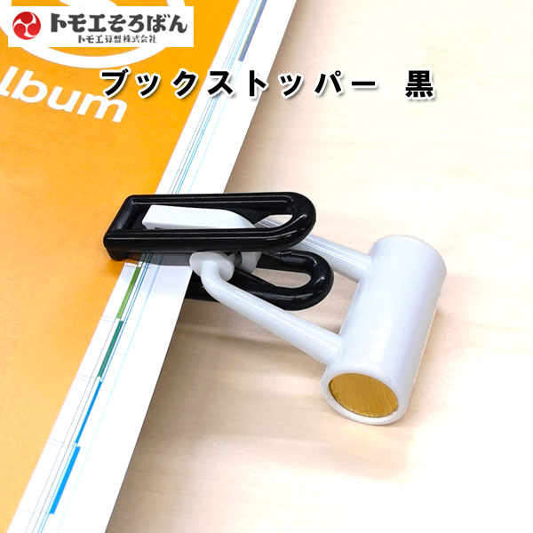 ブックストッパー トモエそろばん 6-BS80B *ネコポス不可*