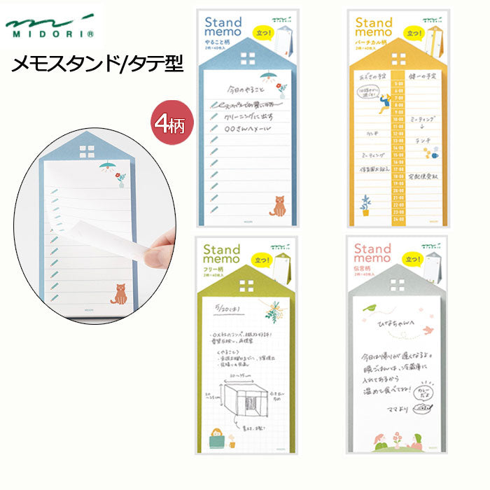 『スタンドメモ』タテ型 4柄  ミドリ/デザインフィル  1180*