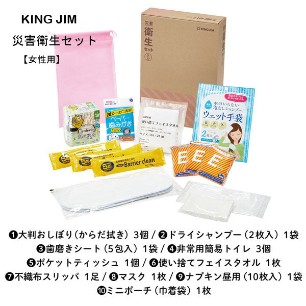 災害対策セット 《災害衛生セット》 女性用 キングジム  HGS-300 【取寄品】