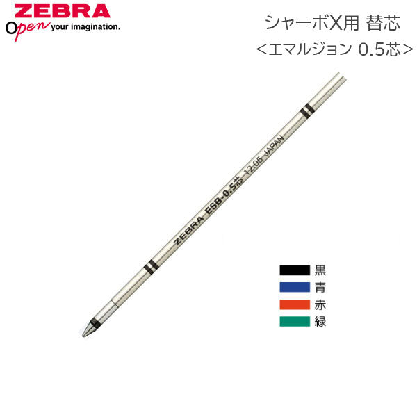 <替え芯> ゼブラ  シャーボX対応 エマルジョン ESB−0.5芯   RESB5