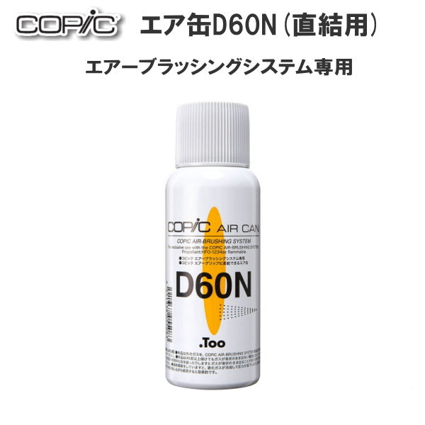 エア缶D60N コピック TOO 566961