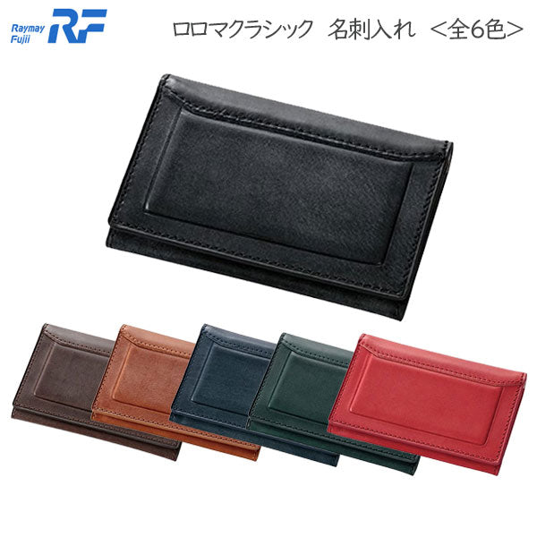 ロロマクラシック 名刺入れ (笹マチ)<全6色> レイメイ藤井 NN8100*【送料無料※】