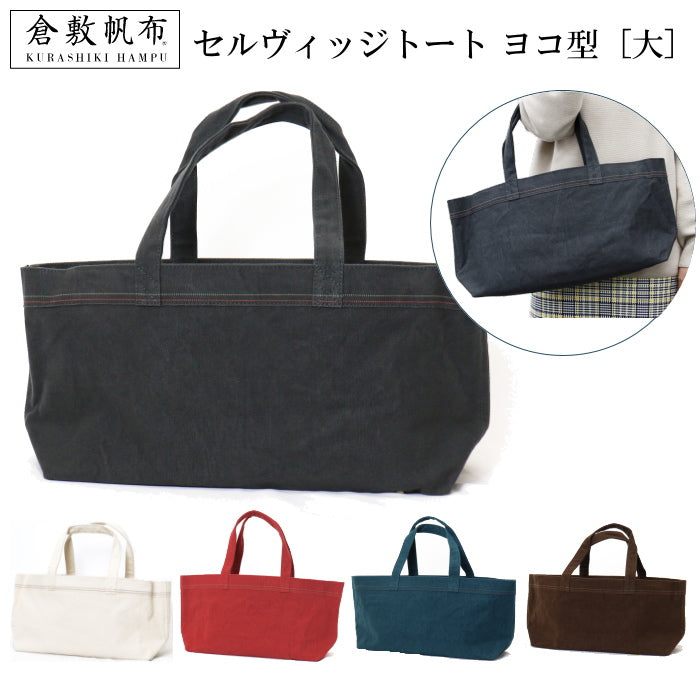倉敷帆布 セルヴィッジトート ヨコ型(大) 全5色 旧バイストン SV-TYL 倉敷帆布 セルヴィッジトート ヨコ型(大) 全5色 旧バイストン SV-TYL