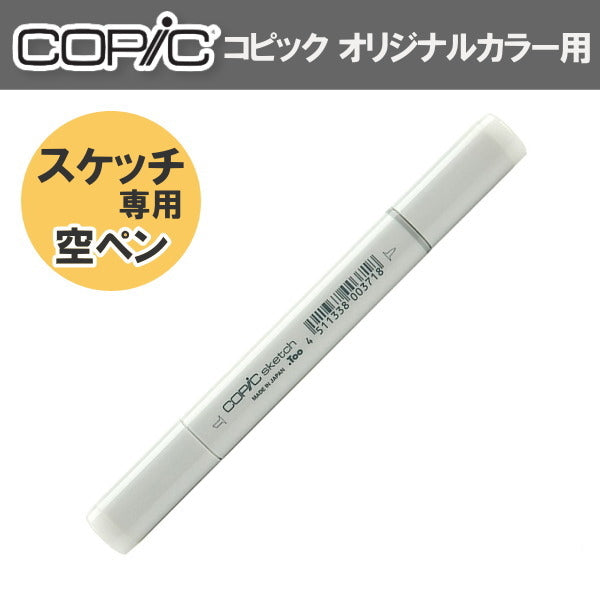 コピック スケッチ空ペン TOO 12502026