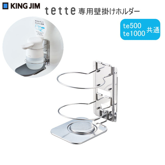 「テッテ」専用壁掛けホルダー  キングジム  TEH10シル
