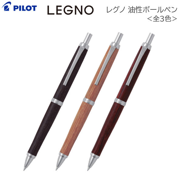 LEGNO《レグノ》 木軸ボールペン [全3色] 油性 0.7mm