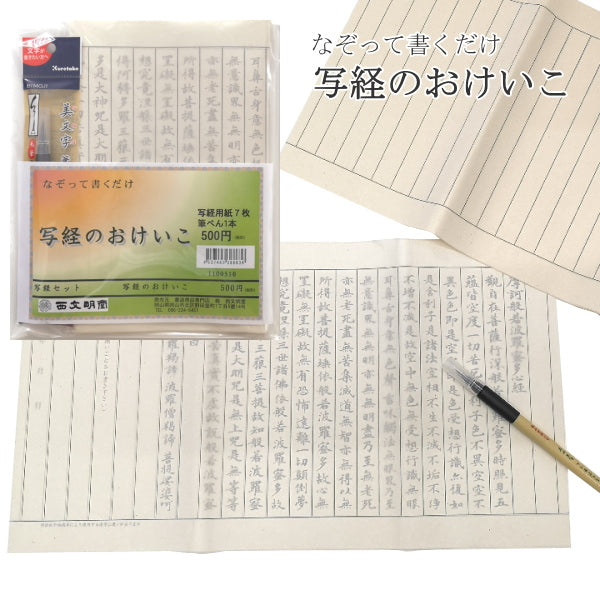 写経のおけいこ    西文明堂 1040-1100510