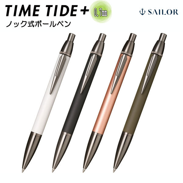 TIME TIDE+ ボールペン(ブラックシリーズ)0.7mm セーラー万年筆 16-0359-2** 【化粧箱付き!取り寄せ品】