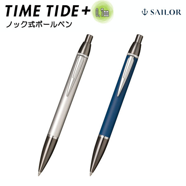 TIME TIDE+ ボールペン(ブラックシリーズ)0.7mm セーラー万年筆 16-0360-2** 【化粧箱付き!取り寄せ品】