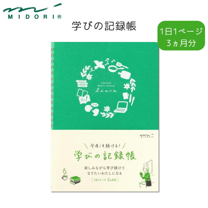 今度こそ続ける! 学びの記録帳 A5サイズ デザインフィル/ミドリ 26891