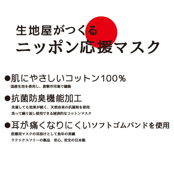 生地屋がつくる ニッポン応援マスク 1枚 キッズ向け