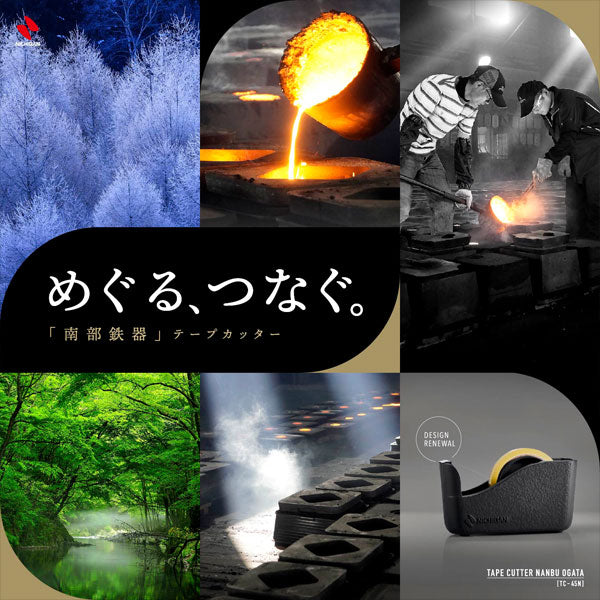 「南部鉄器」テープカッター 大巻用 ニチバン 130-TC-45N 【送料無料※】