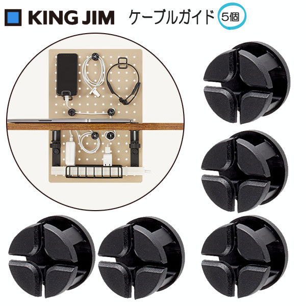 ルートボード用ケーブルガイド「5個入」 キングジム RTBP01クロ 【取寄せ品】