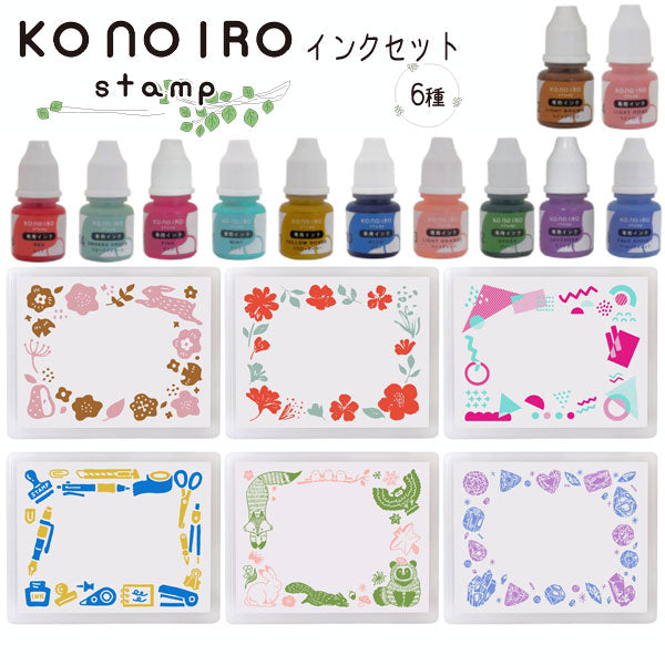 KONOIRO stamp インクセット (このいろスタンプ) 全6種 こどものかお 1806-00*