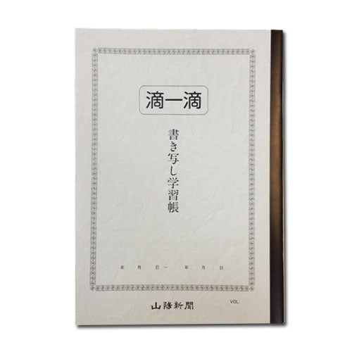 【宅急便配送のみ】滴一滴 書き写し学習帳 A4サイズ 山陽新聞 シンテキイツテキ