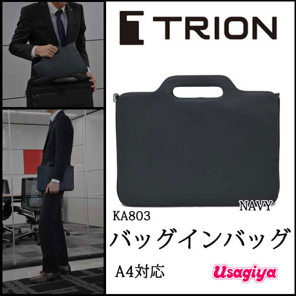 ☆正規販売店☆ TRION <トライオン> 【バッグインバッグ】 A4サイズ対応 ネイビー NAVY KA803 本革 牛革 多機能 タブレット対応 整理 収納 ビジネス