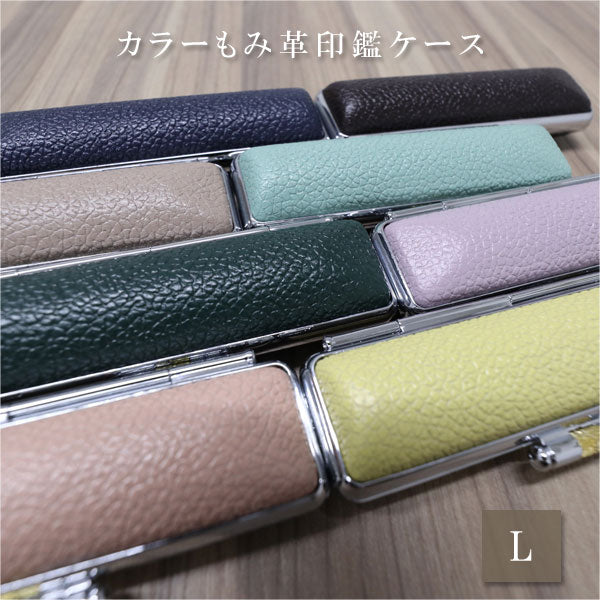 カラーもみ革印鑑ケースL 全8色 大阪印材舎 カラーインカンケースL