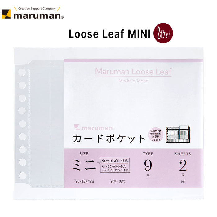 ルーズリーフ アクセサリー カードポケット ミニ/カードポケット2枚 maruman L486