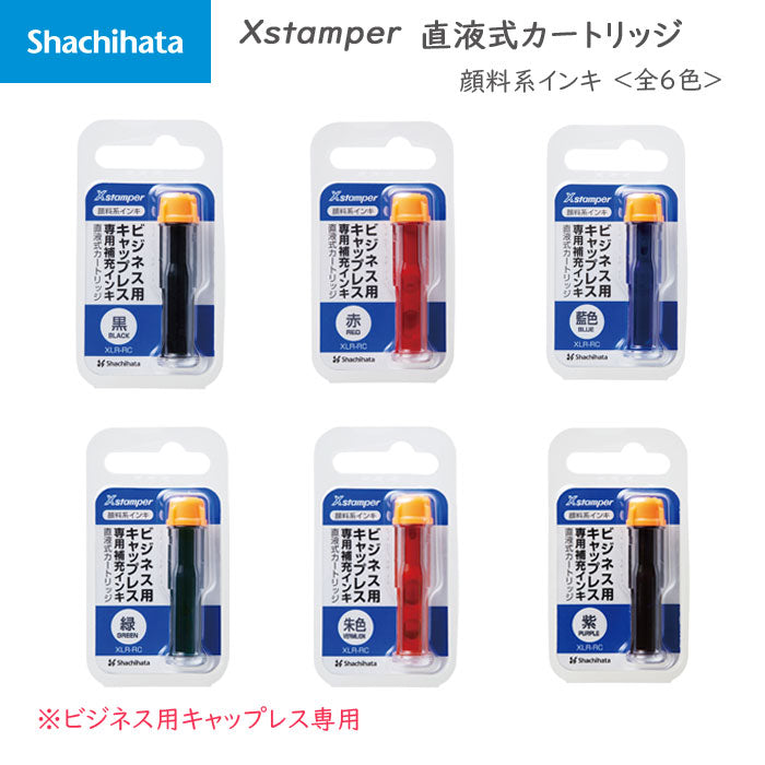 Xstamper 直液式カートリッジ 顔料系インキ <全6色> シヤチハタ XLR-RC-**