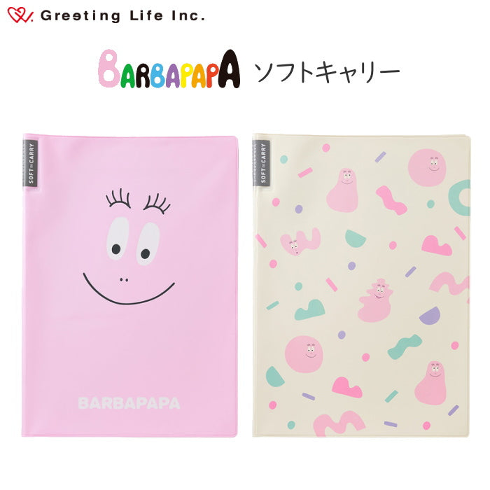 バーバパパ ソフトキャリーファイル [全2種類] グリーティングライフ