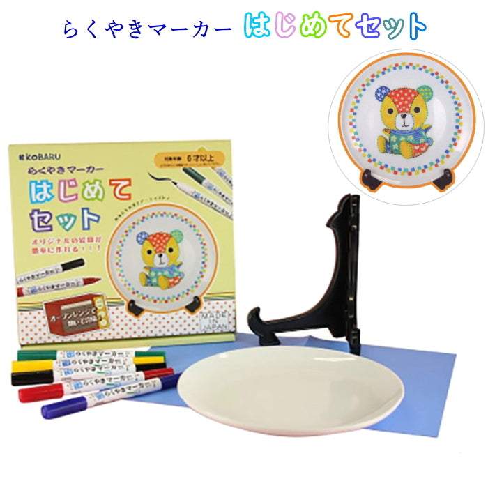 らくやきマーカー はじめてセット  お皿1枚+らくやきマーカー5色セット+皿立て  エポックケミカル RMHN-1800