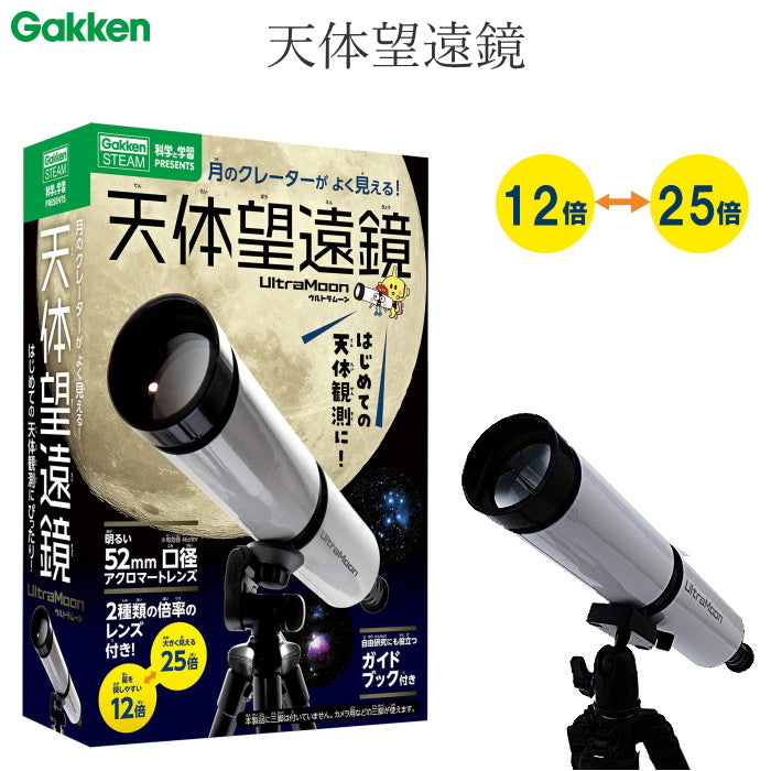 天体望遠鏡ウルトラムーン 学研ステイフル Q750726