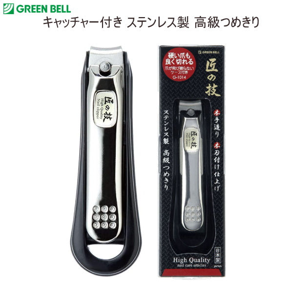 キャッチャー付きステンレス製高級つめきり  グリーンベル G-1014