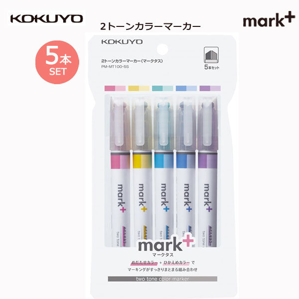 2トーンカラーマーカー〈mark+〉 5色セット  コクヨ PM-MT100-5S