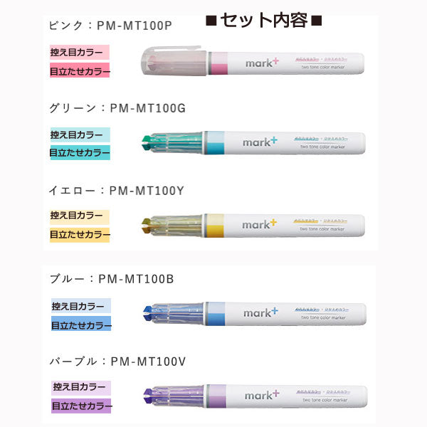 2トーンカラーマーカー〈mark+〉 5色セット  コクヨ PM-MT100-5S