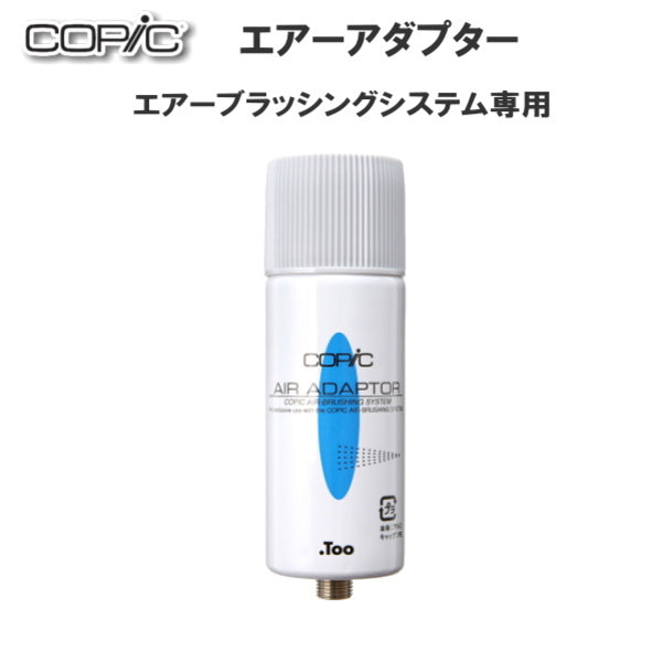 エアーアダプター COPIC/コピック  TOO  56-6905