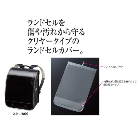 ランドセルカバー<あんふぁんモデル> クリヤータイプ 1枚入り  コクヨ スク-JA09 【2点までネコポス可】
