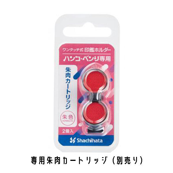 ワンタッチ式印鑑ホルダー ハンコ・ベンリ シヤチハタ CPHN-A