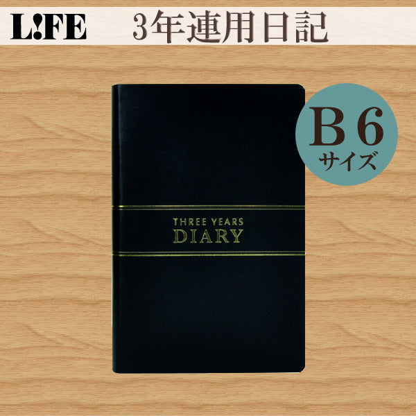3年連用日記 ≪日付表示あり≫ B6サイズ 黒 ライフ(LIFE) 33-D1536 *ネコポス不可*