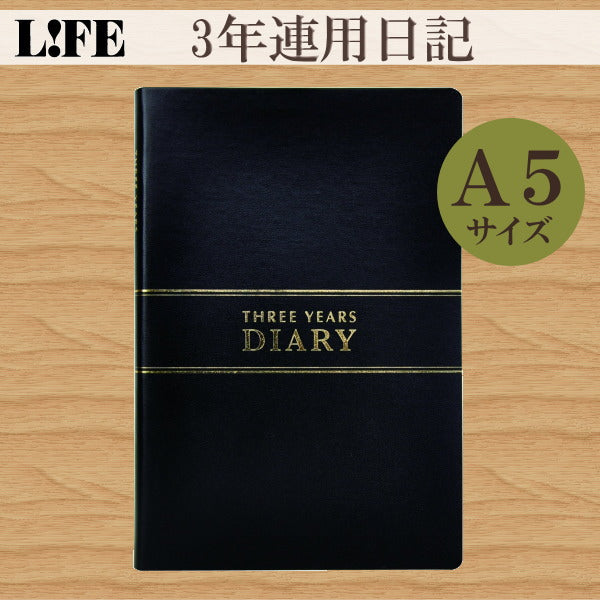 3年連用日記 ≪日付表示あり≫ A5サイズ 黒 ライフ(LIFE) 33-D1535 *ネコポス不可*