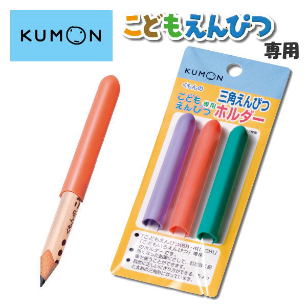 三角えんぴつホルダー 3本入り 三角軸 くもん出版 1509-53308(EH-10) 【ネコポス可】
