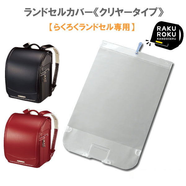 らくろくランドセル専用 ランドセルカバー  《クリヤータイプ》 1枚入り  コクヨ 10-スク-JA10 【2点までネコポス可】