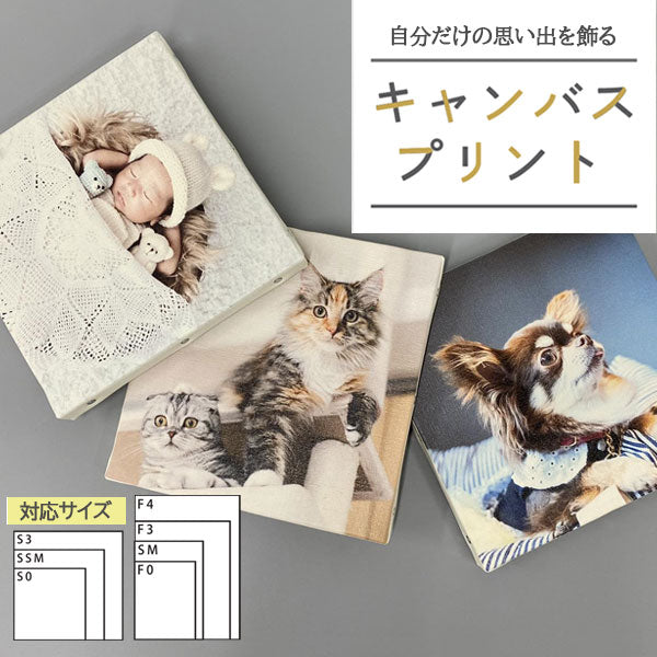 思い出を飾る キャンバスプリント 【正方形3サイズ(S0/SSM/S3)】【長方形4サイズ(F0/SM/F3/F4)】