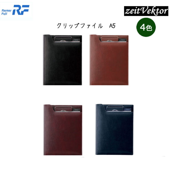 ツァイトベクター クリップファイル 再生皮革 A5サイズ [全4色