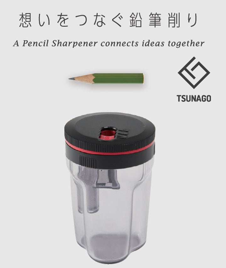 TSUNAGO/ツナゴ・つなご 削りセット(本体+ペンシルホルダー) つなぐ鉛筆削り 中島重久堂 PS275S