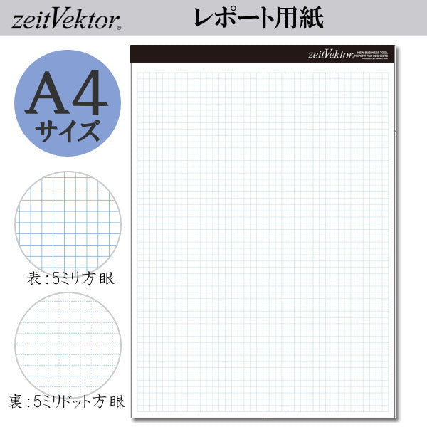ツインビー　レポート用紙 zeit Vektor/ツァイトベクター レポート用紙【A4サイズ】ミシン