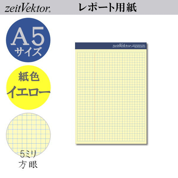 ツァイトベクター レポート用紙 【A5サイズ】  ミシン目付きイエロータイプ 方眼 レイメイ藤井 24-ZVP385
